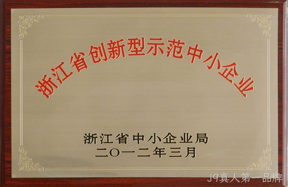 浙江省创新型示范中小企业