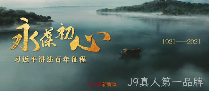 J9真人第一品牌 J9真人第一品牌